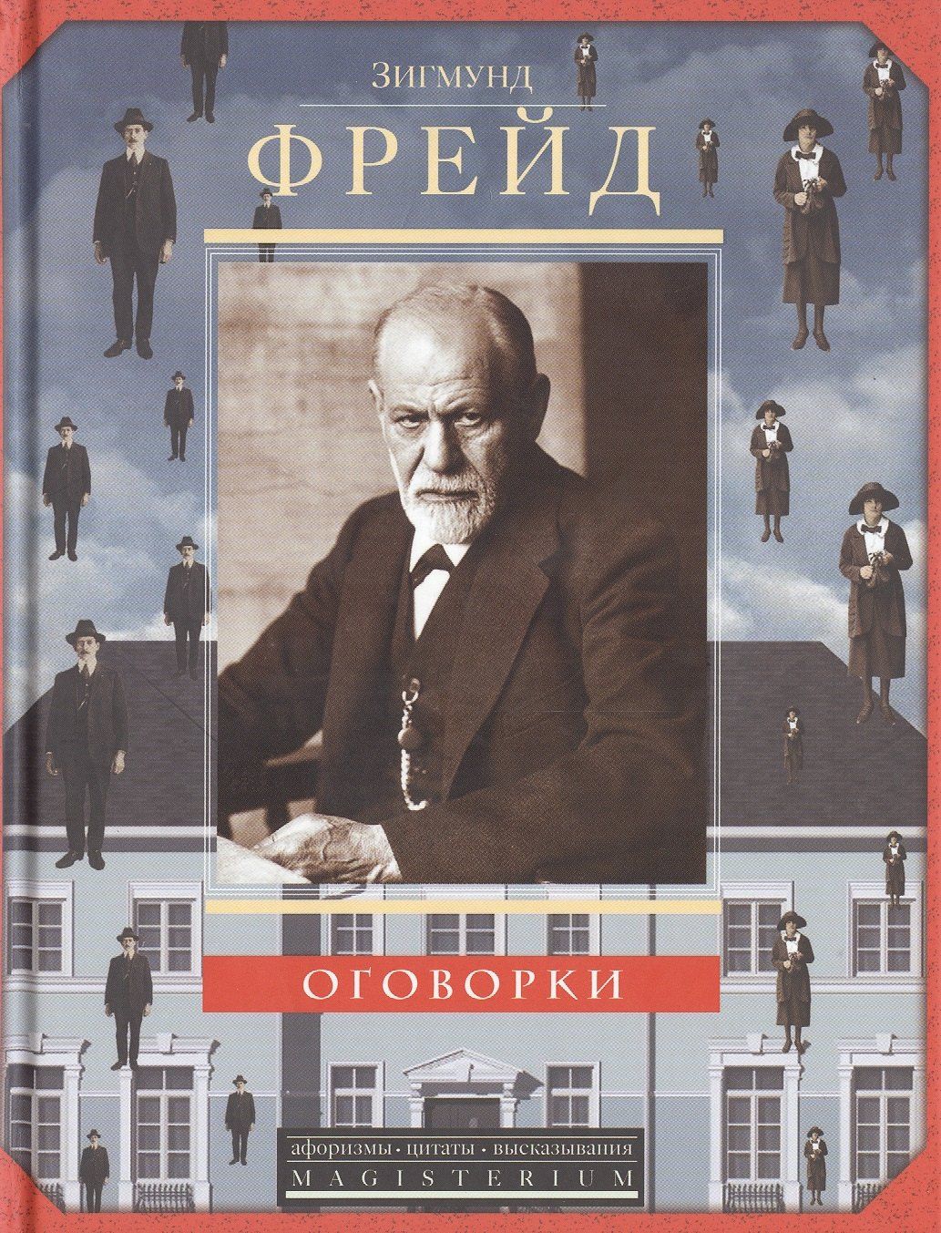 Зигмунд Фрейд: Оговорки