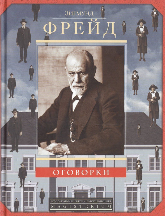 Зигмунд Фрейд: Оговорки