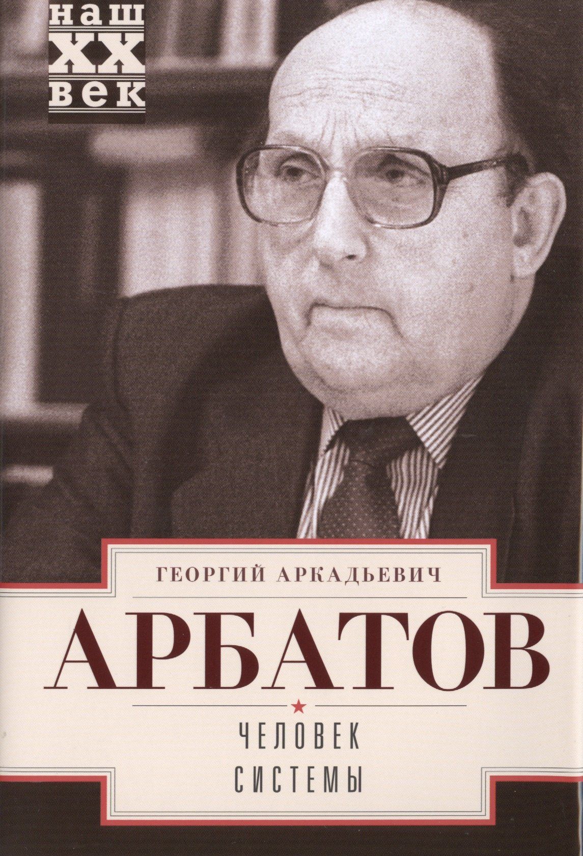 Георгий Арбатов: Человек системы