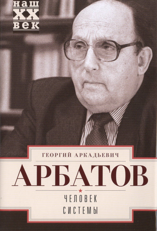 Георгий Арбатов: Человек системы