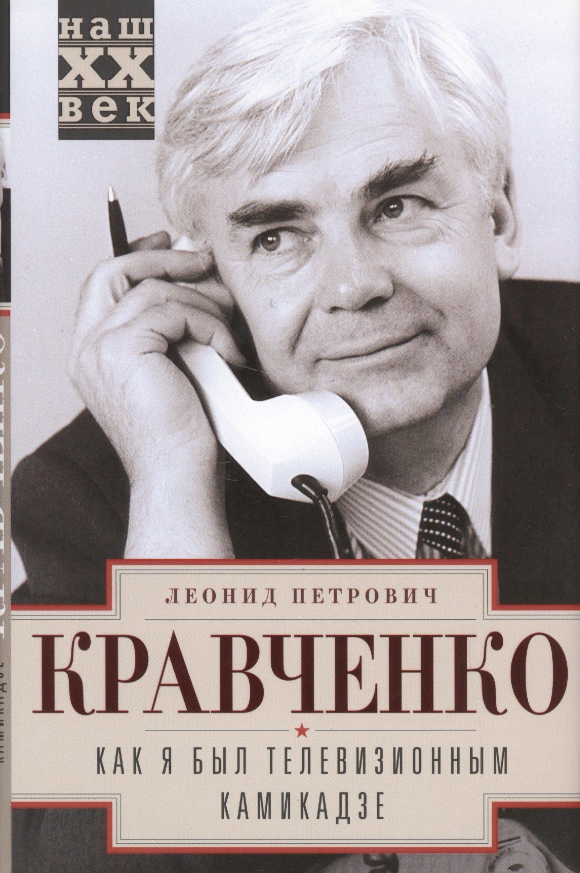 Леонид Кравченко: Как я был телевизионным камикадзе