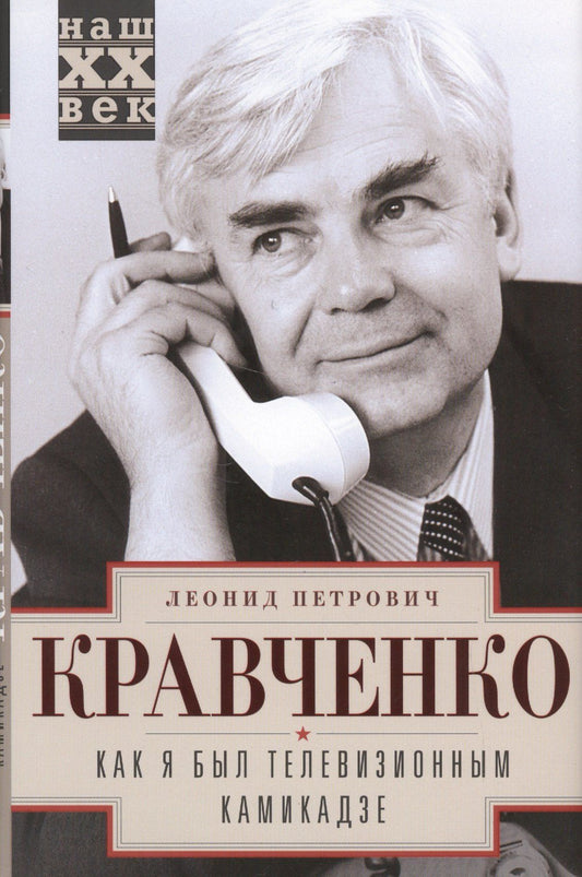 Леонид Кравченко: Как я был телевизионным камикадзе