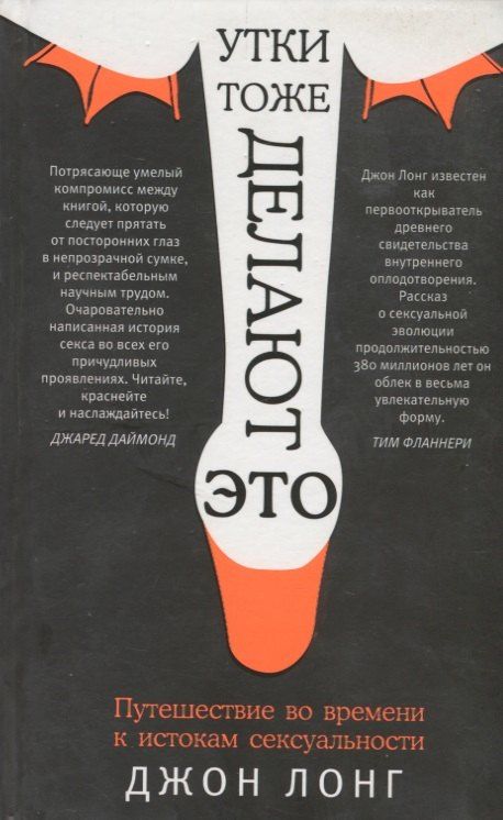 Джулия Лонг: Утки тоже делают "это". Путешествие во времени к истокам сексуальности