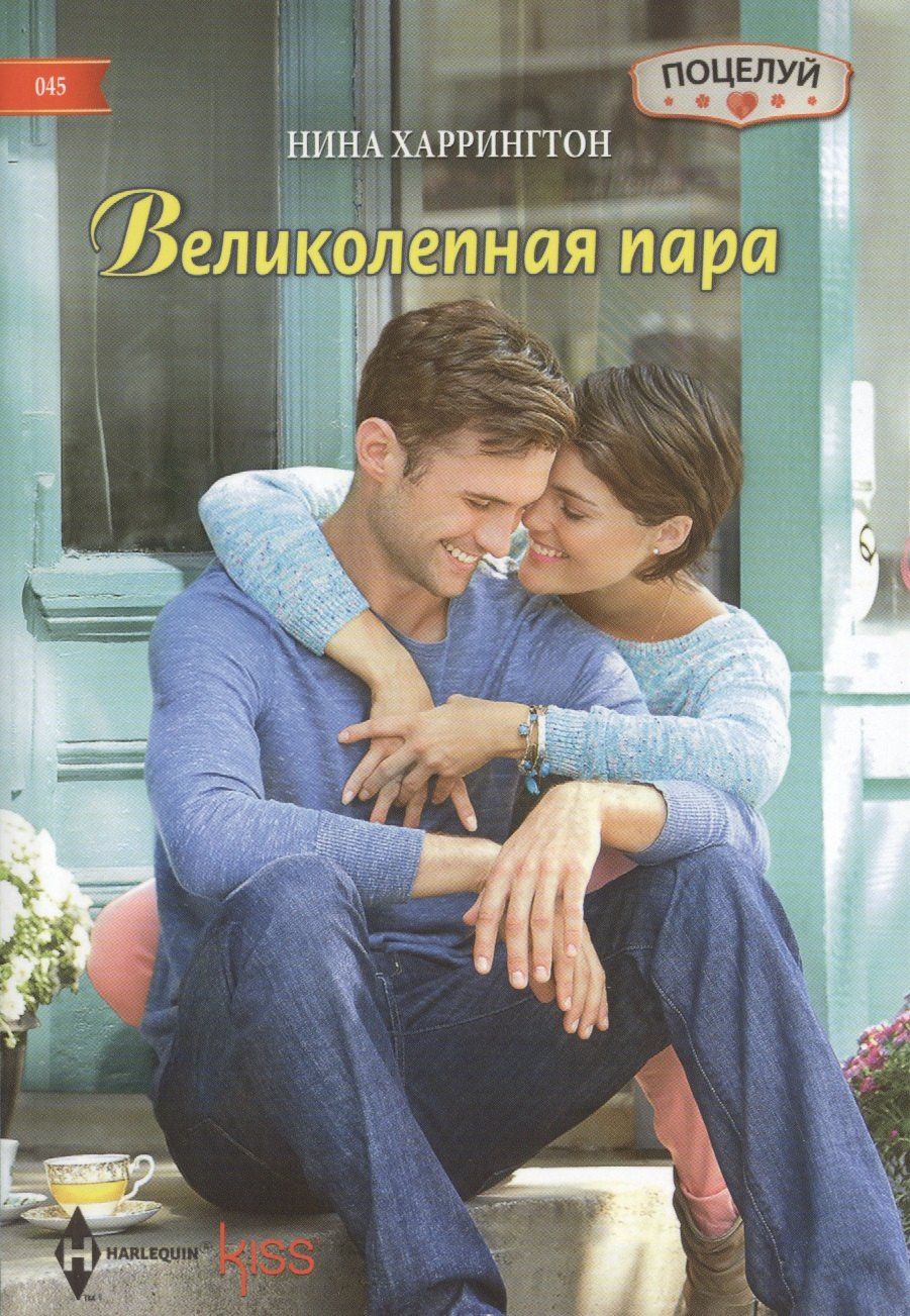 Нина Харрингтон: Великолепная пара