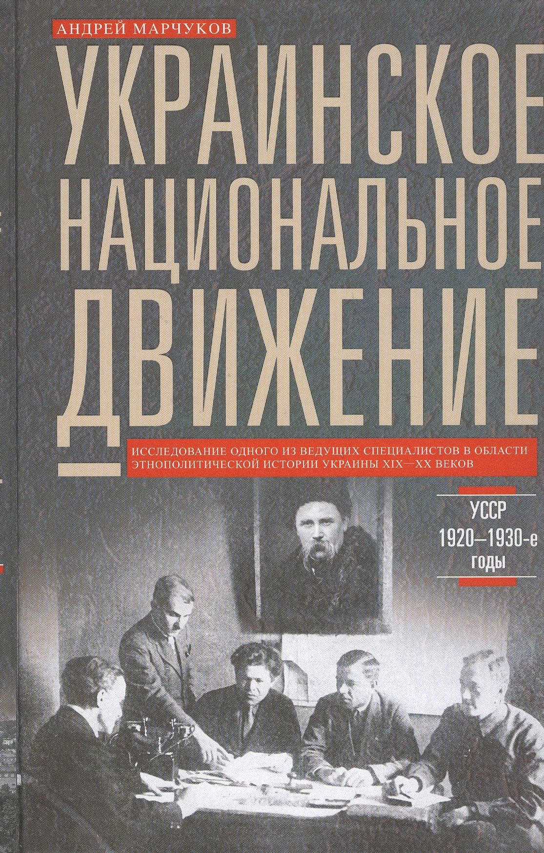 Андрей Марчуков: Украинское национальное движение. УССР 1920-1930-е годов