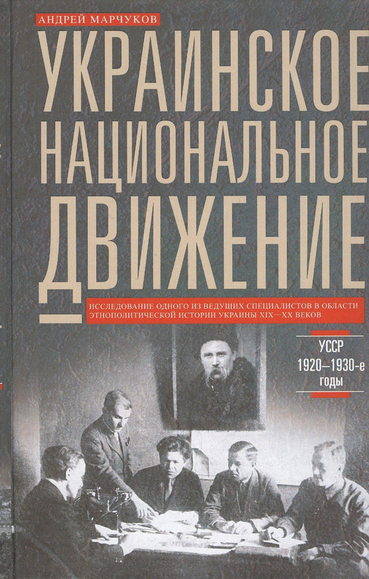 Андрей Марчуков: Украинское национальное движение. УССР 1920-1930-е годов