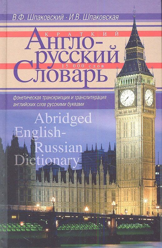 Владимир Шпаковский: Краткий англо-русский словарь. Abridged English­Russian Dictionary