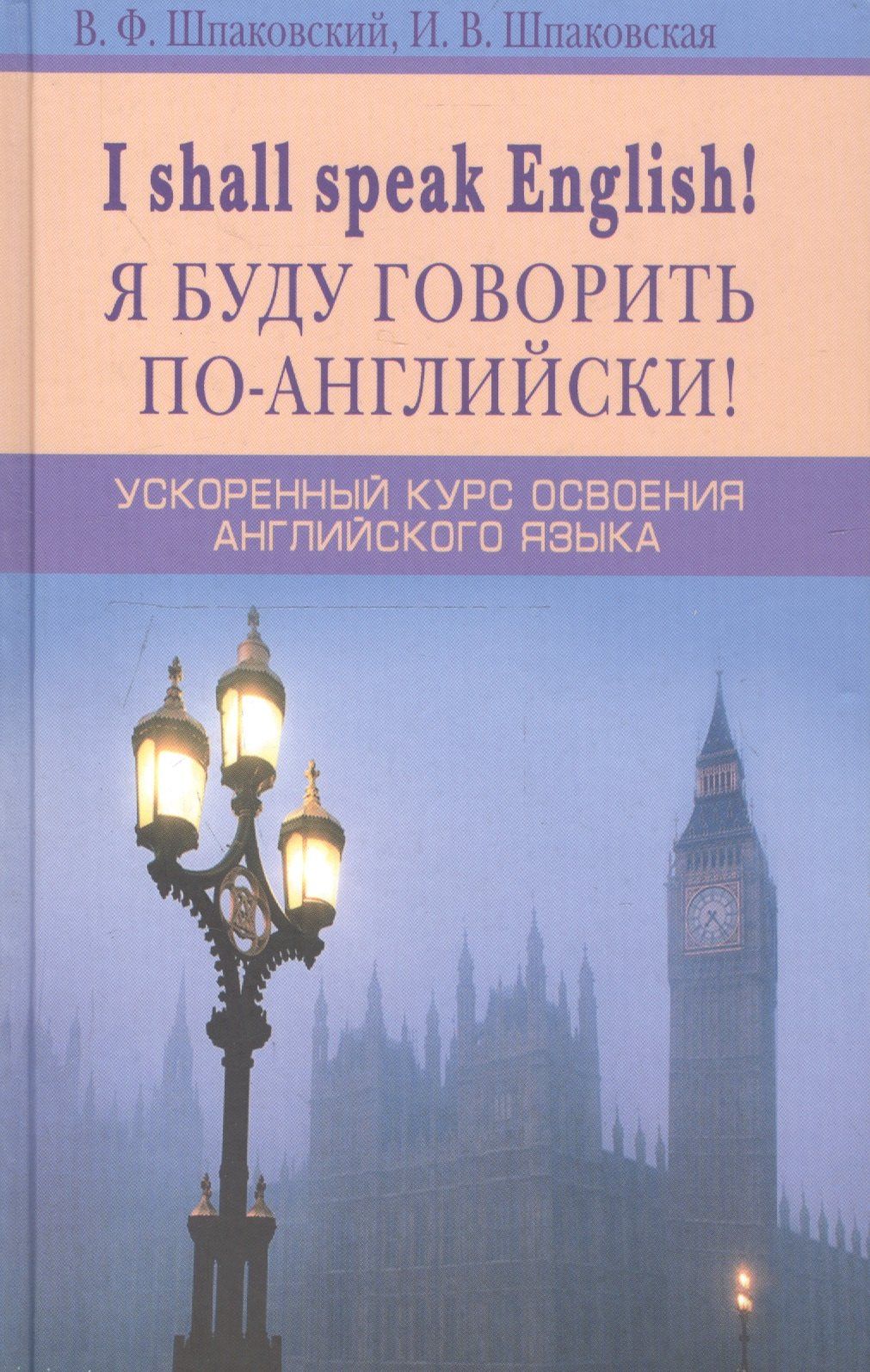 Владимир Шпаковский: Я буду говорить по-английски! I shall speak English! Ускоренный курс английского языка