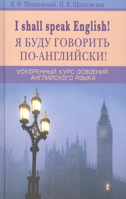 Владимир Шпаковский: Я буду говорить по-английски! I shall speak English! Ускоренный курс английского языка