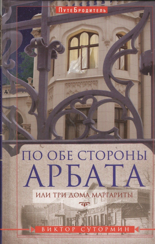 Виктор Сутормин: По обе стороны Арбата, или Три дома Маргариты