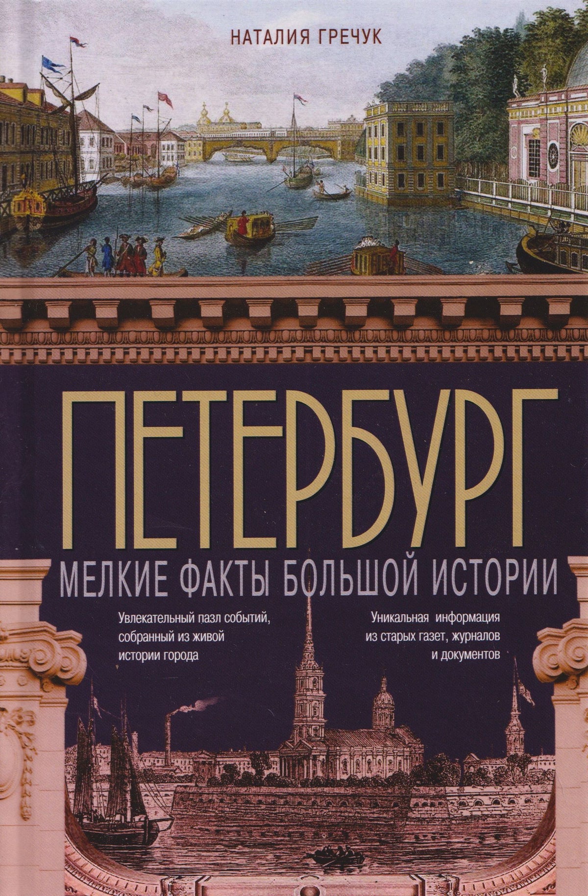 Наталия Гречук: Петербург. Мелкие факты большой истории
