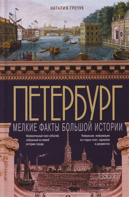 Наталия Гречук: Петербург. Мелкие факты большой истории