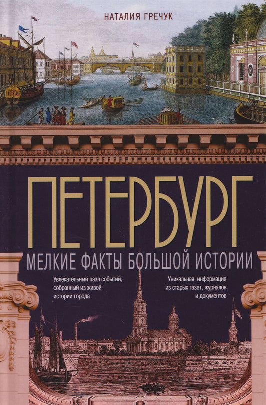 Наталия Гречук: Петербург. Мелкие факты большой истории