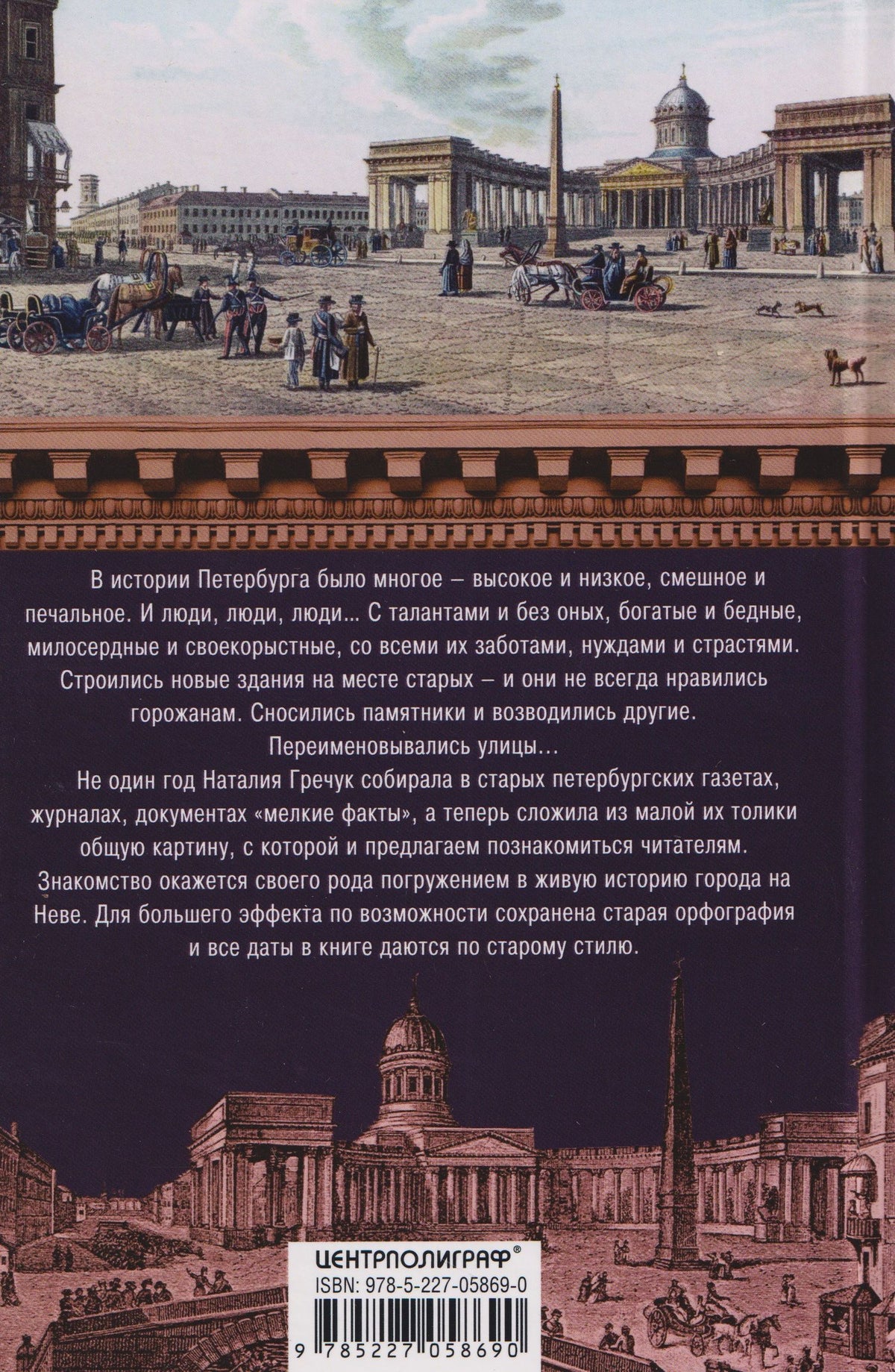 Наталия Гречук: Петербург. Мелкие факты большой истории