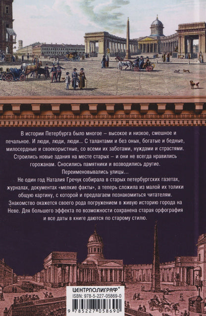Наталия Гречук: Петербург. Мелкие факты большой истории