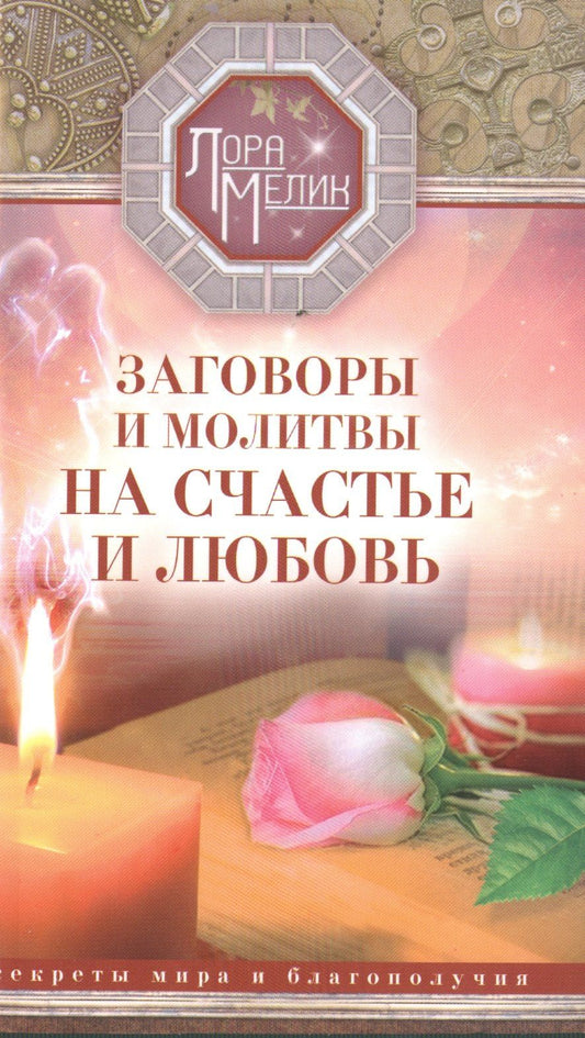 Лариса Мелик: Заговоры и молитвы на счастье и любовь. Секреты мира и благополучия