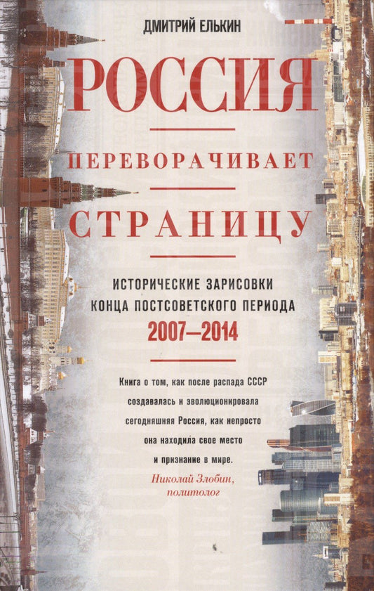 Дмитрий Елькин: Россия переворачивает страницу. Исторические зарисовки конца постсоветского периода. 2007-2014