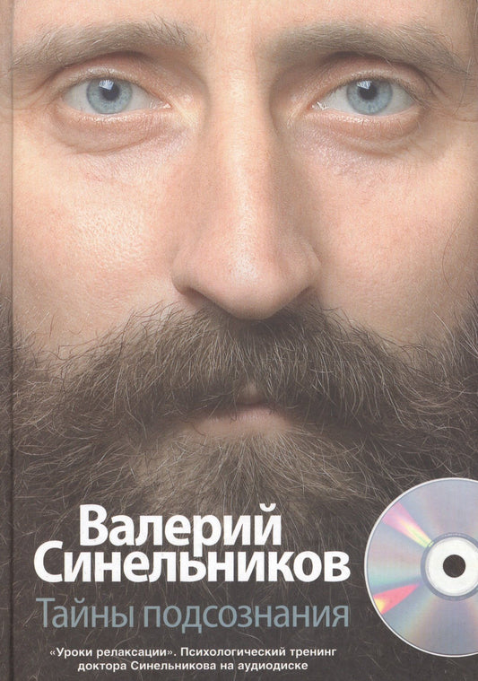 Валерий Синельников: Тайны подсознания + CD