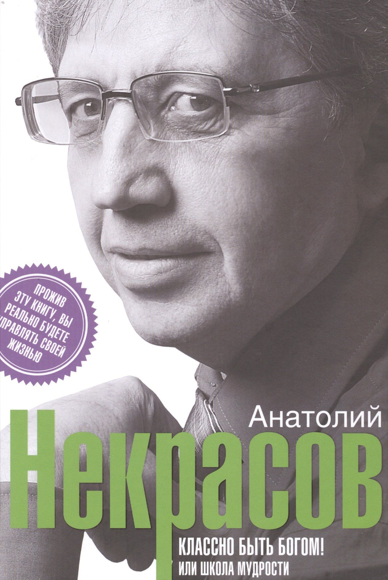 Анатолий Некрасов: Классно быть богом, или школа мудрости