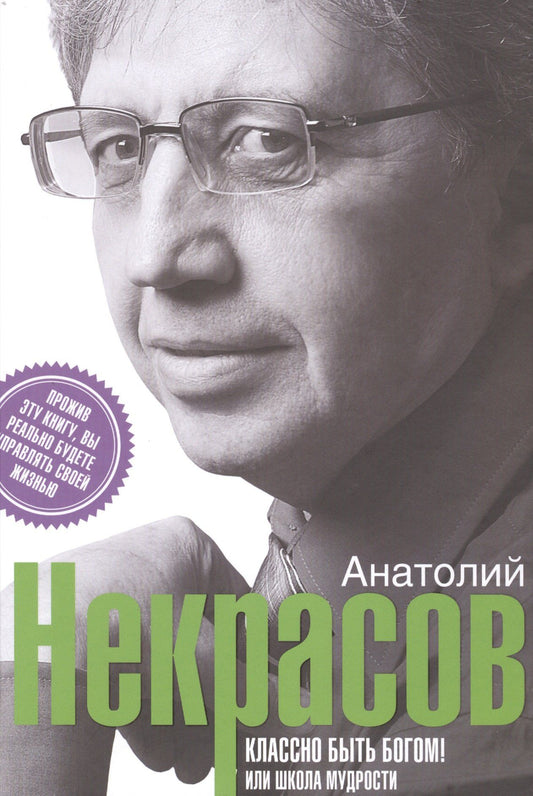Анатолий Некрасов: Классно быть богом, или школа мудрости