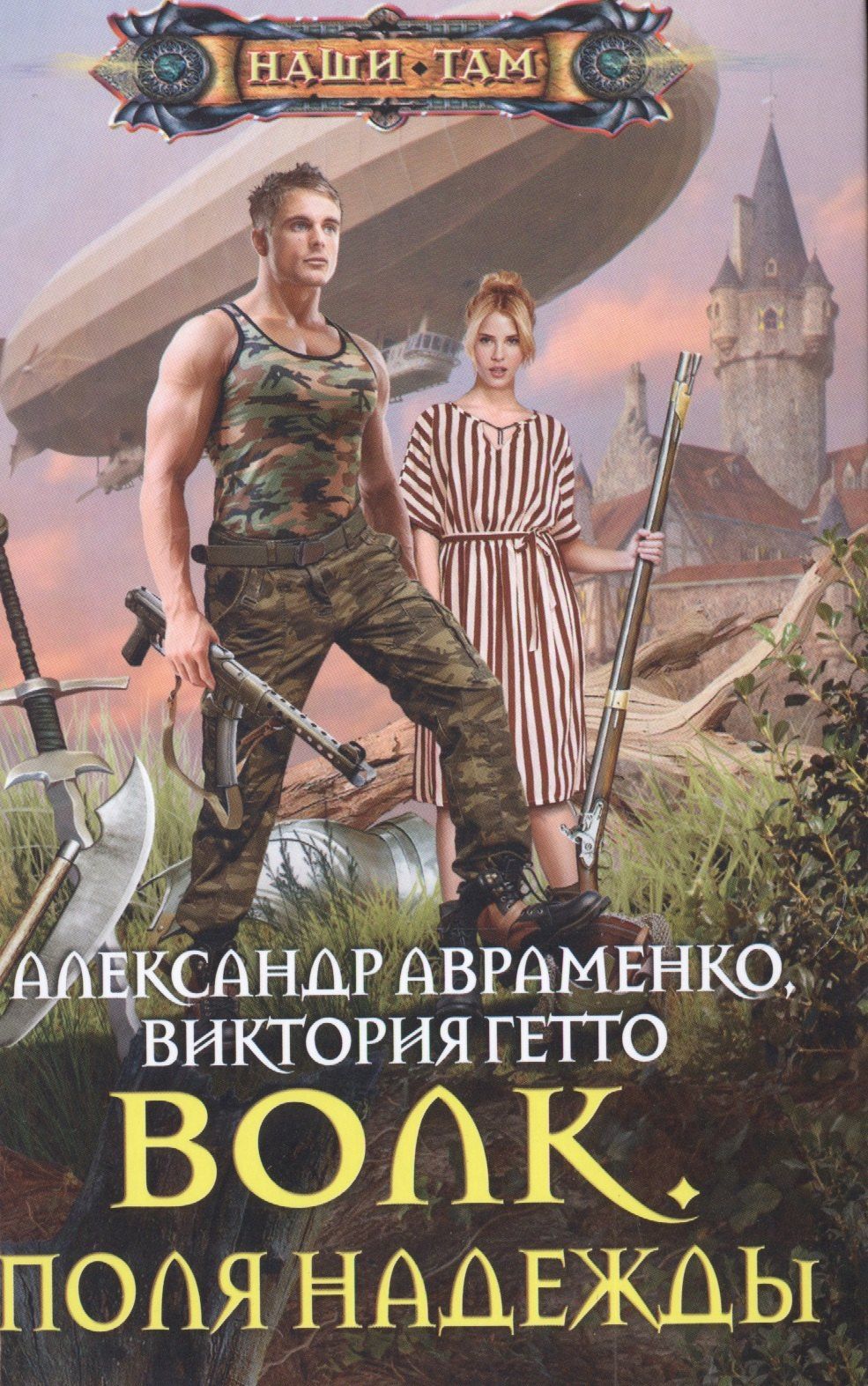 Виктория Гетто: Волк. Поля надежды