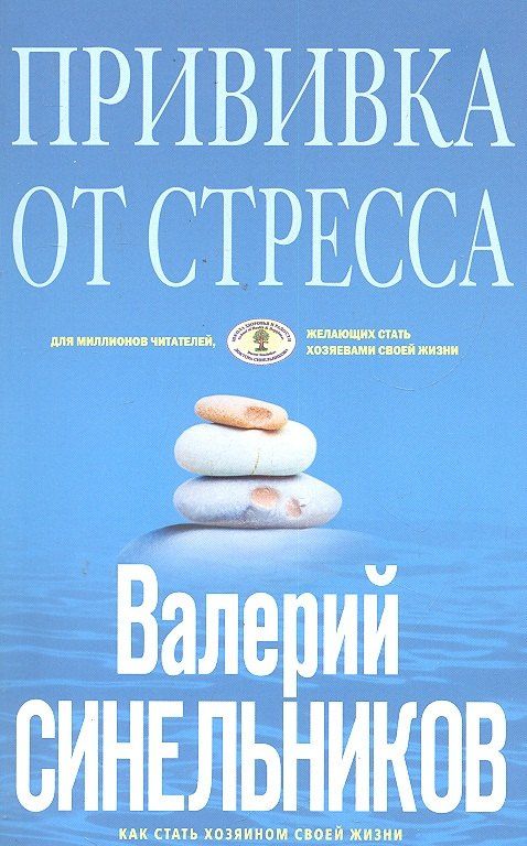 Валерий Синельников: Прививка от стресса (голубая)