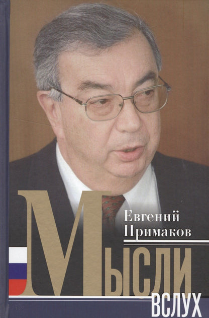 Евгений Примаков: Мысли вслух