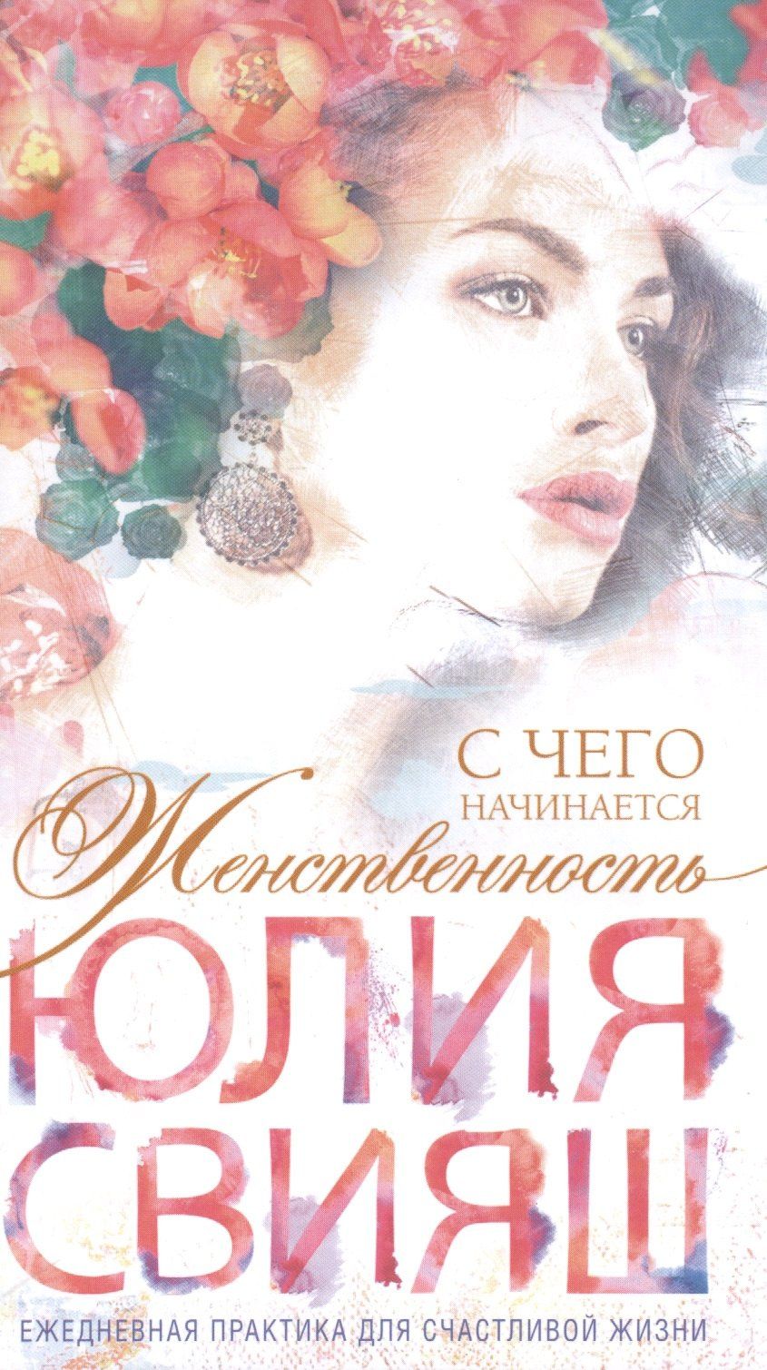 Юлия Свияш: Романтическая девушка - Весна. С чего начинается Женственность (вид 4)