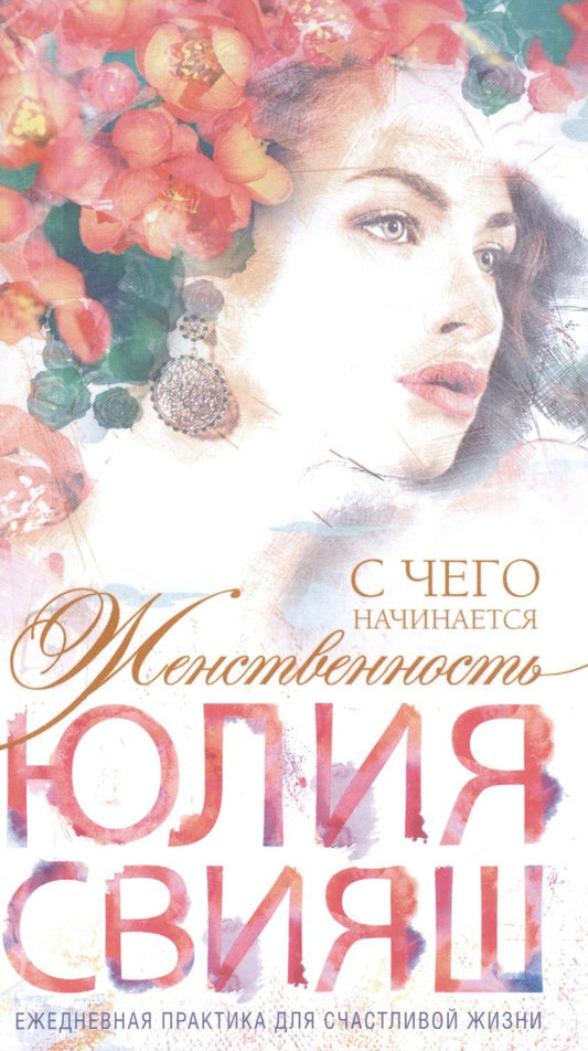 Юлия Свияш: Романтическая девушка - Весна. С чего начинается Женственность (вид 4)