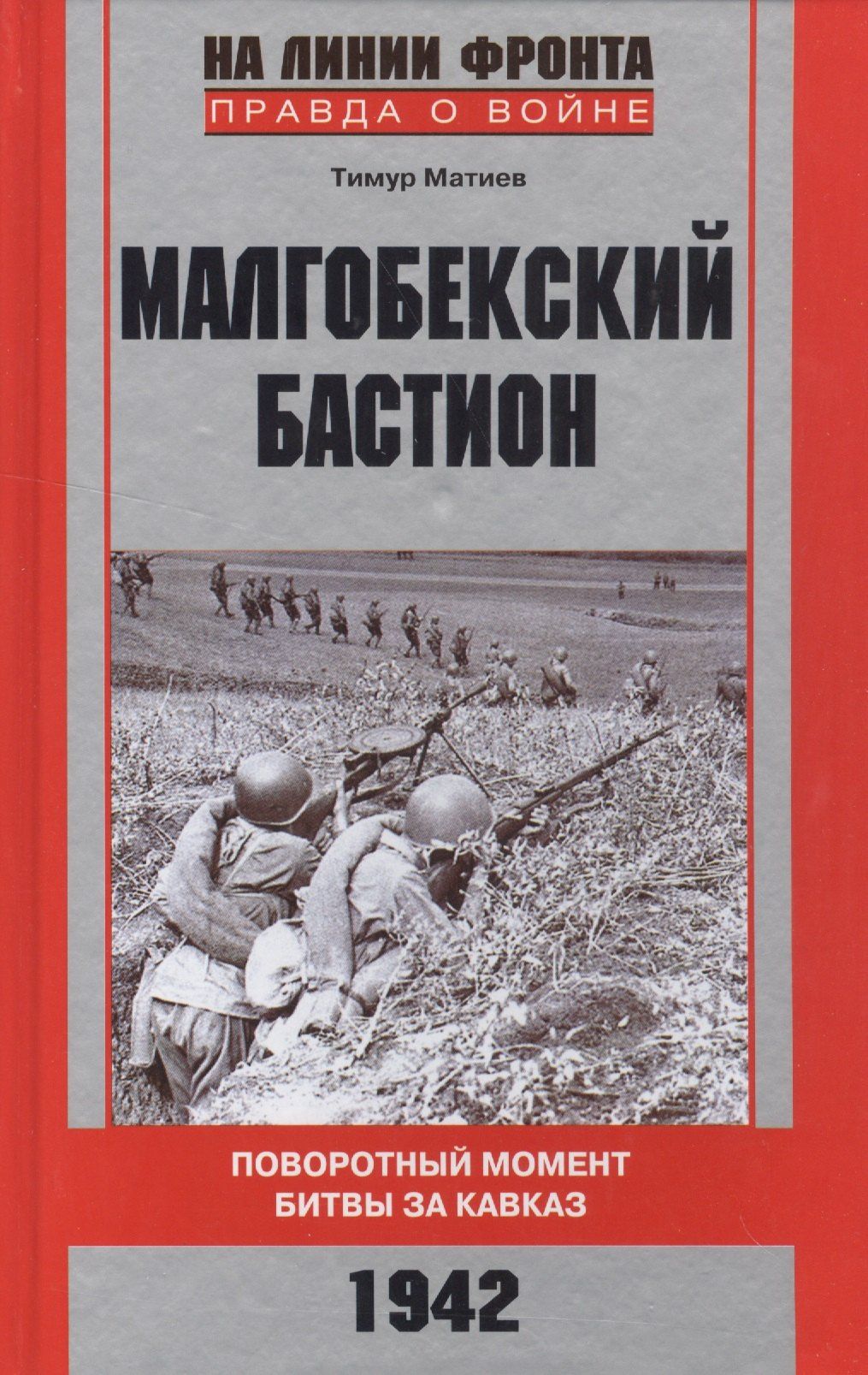Малгобекский бастион