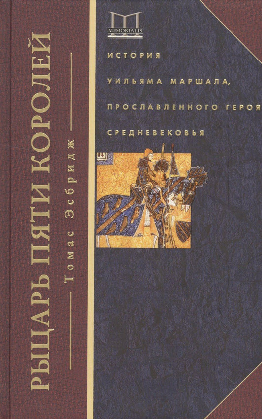 Томас Эсбридж: Рыцарь пяти королей. История Ульмана Маршала, прославленного героя Средневековья