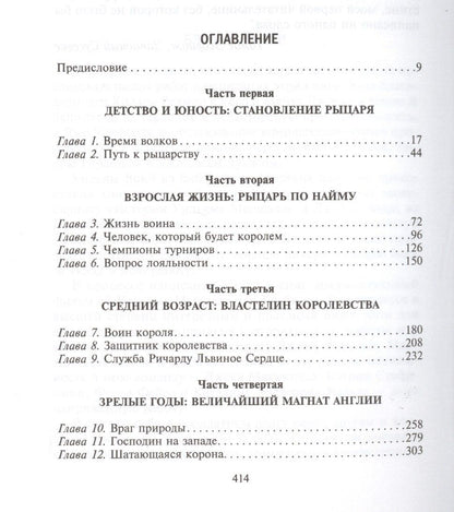Томас Эсбридж: Рыцарь пяти королей. История Ульмана Маршала, прославленного героя Средневековья
