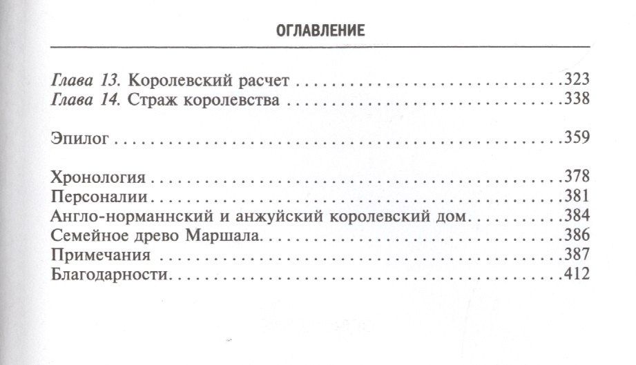 Томас Эсбридж: Рыцарь пяти королей. История Ульмана Маршала, прославленного героя Средневековья