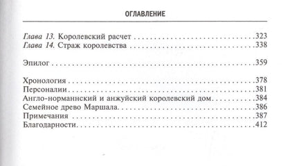 Томас Эсбридж: Рыцарь пяти королей. История Ульмана Маршала, прославленного героя Средневековья