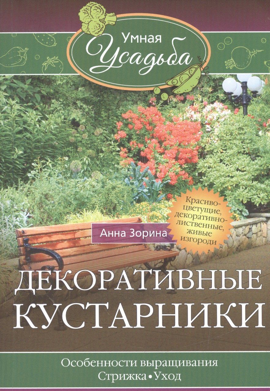 Анна Зорина: Декоративные кустарники