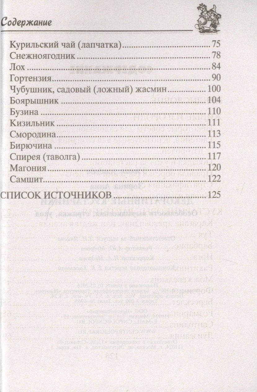 Анна Зорина: Декоративные кустарники