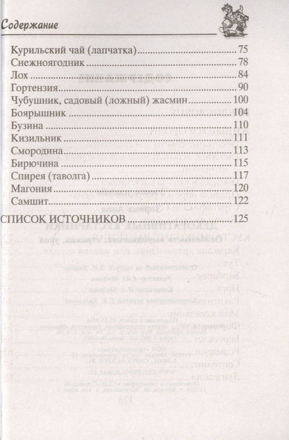 Анна Зорина: Декоративные кустарники