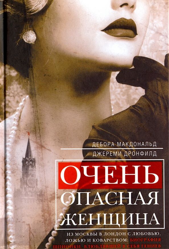 Дебора Макдональд: Очень опасная женщина. Из Москвы в Лондон с любовью, ложью и коварством. Биография шпионки