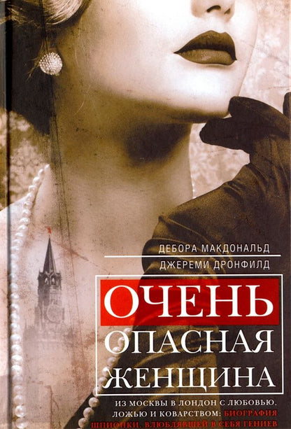 Дебора Макдональд: Очень опасная женщина. Из Москвы в Лондон с любовью, ложью и коварством. Биография шпионки