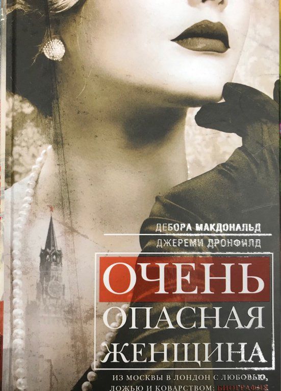 Дебора Макдональд: Очень опасная женщина. Из Москвы в Лондон с любовью, ложью и коварством. Биография шпионки