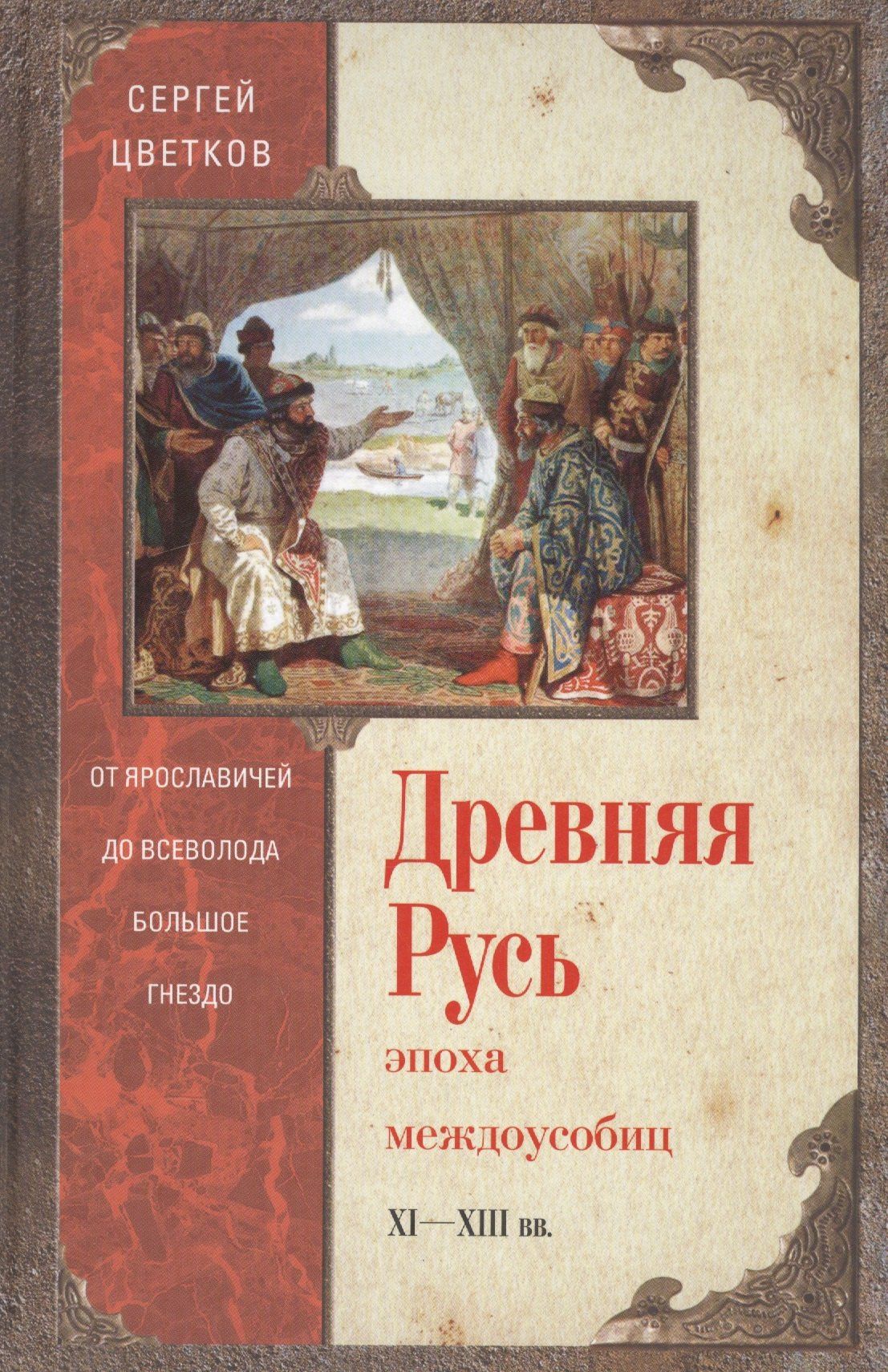 Сергей Цветков: Древняя Русь. Эпоха междоусобиц. От Ярославичей до Всеволода Большое Гнездо.