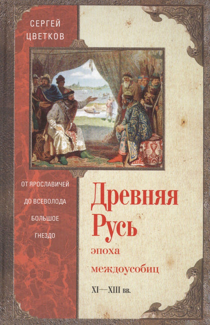 Сергей Цветков: Древняя Русь. Эпоха междоусобиц. От Ярославичей до Всеволода Большое Гнездо.