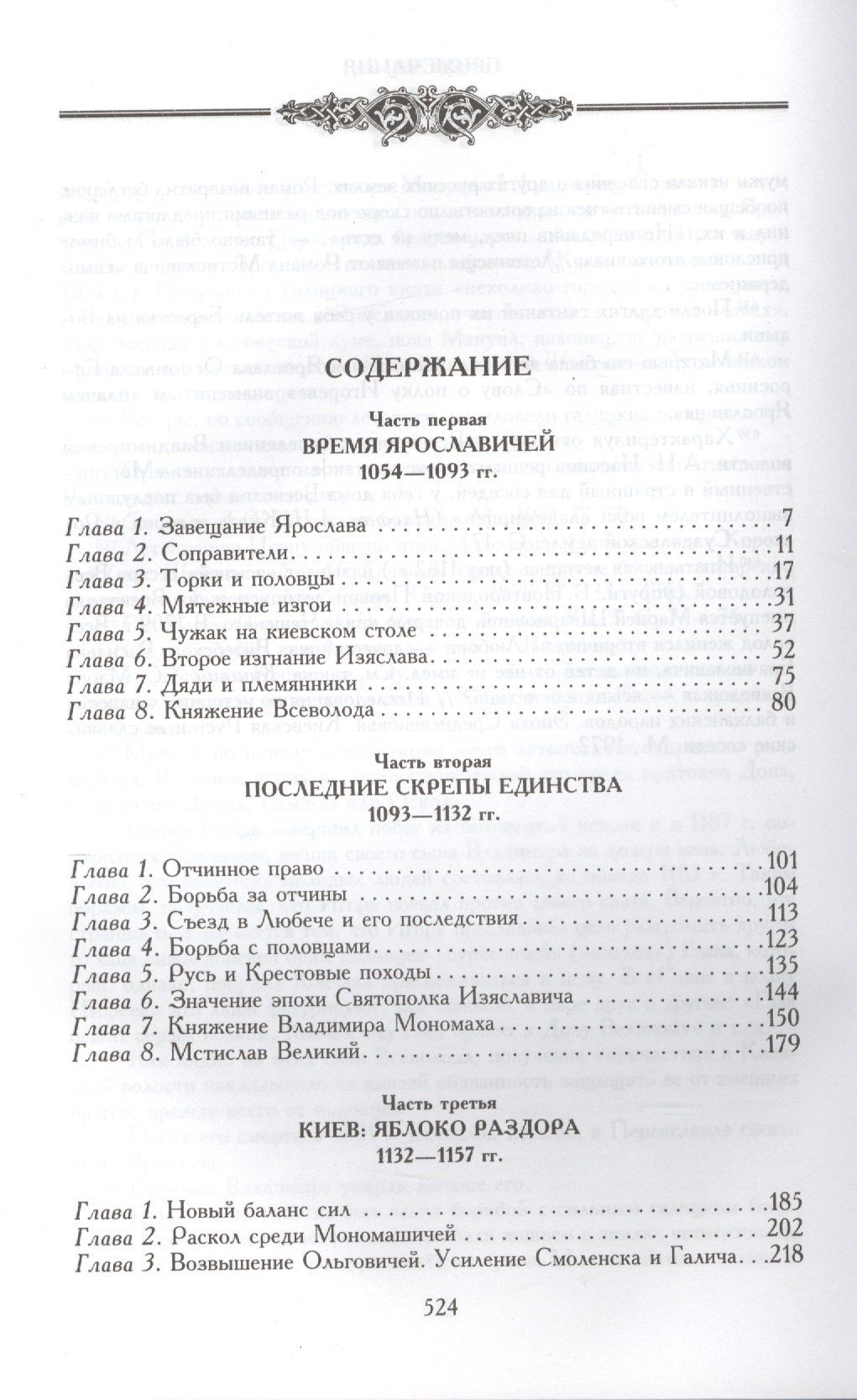 Сергей Цветков: Древняя Русь. Эпоха междоусобиц. От Ярославичей до Всеволода Большое Гнездо.