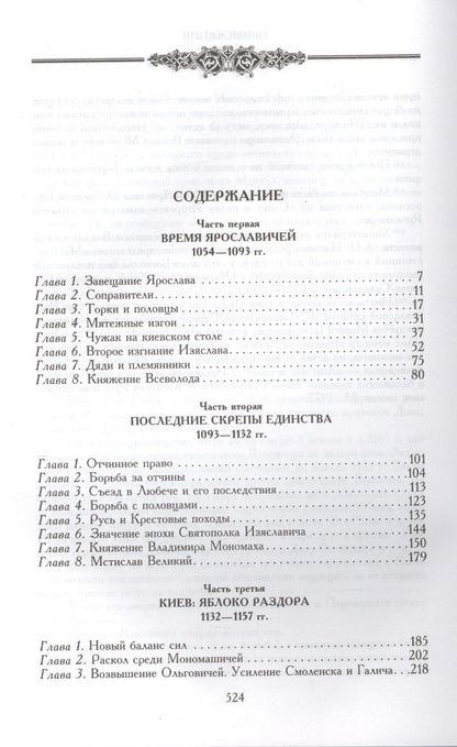 Сергей Цветков: Древняя Русь. Эпоха междоусобиц. От Ярославичей до Всеволода Большое Гнездо.