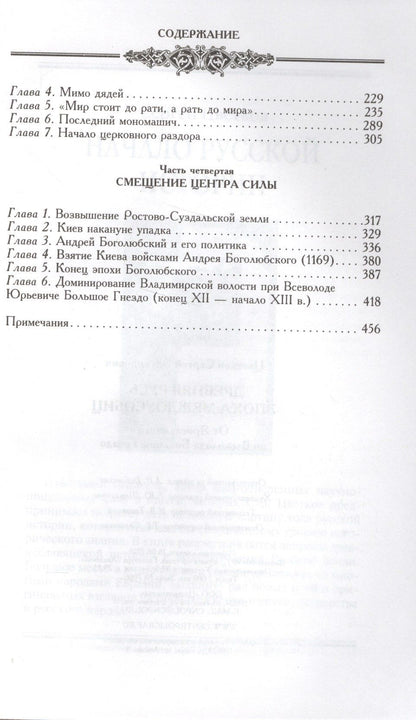 Сергей Цветков: Древняя Русь. Эпоха междоусобиц. От Ярославичей до Всеволода Большое Гнездо.