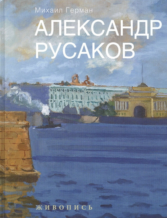 Михаил Герман: Александр Русаков. Живопись. (Нева. Вид на Зимний дворец)