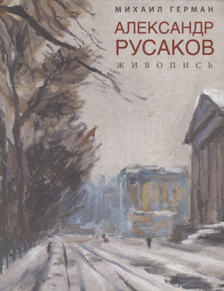 Михаил Герман: Александр Русаков. Живопись. (Нева. Вид на Зимний дворец)