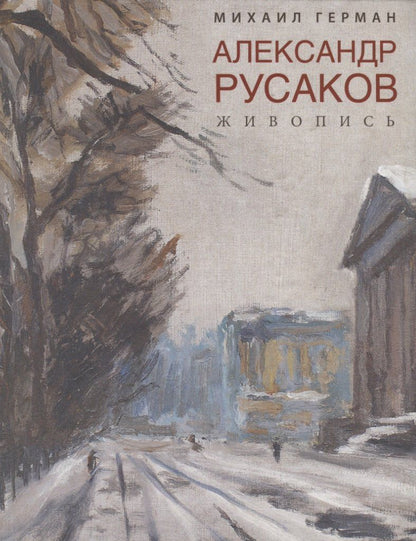 Михаил Герман: Александр Русаков. Живопись. (Нева. Вид на Зимний дворец)