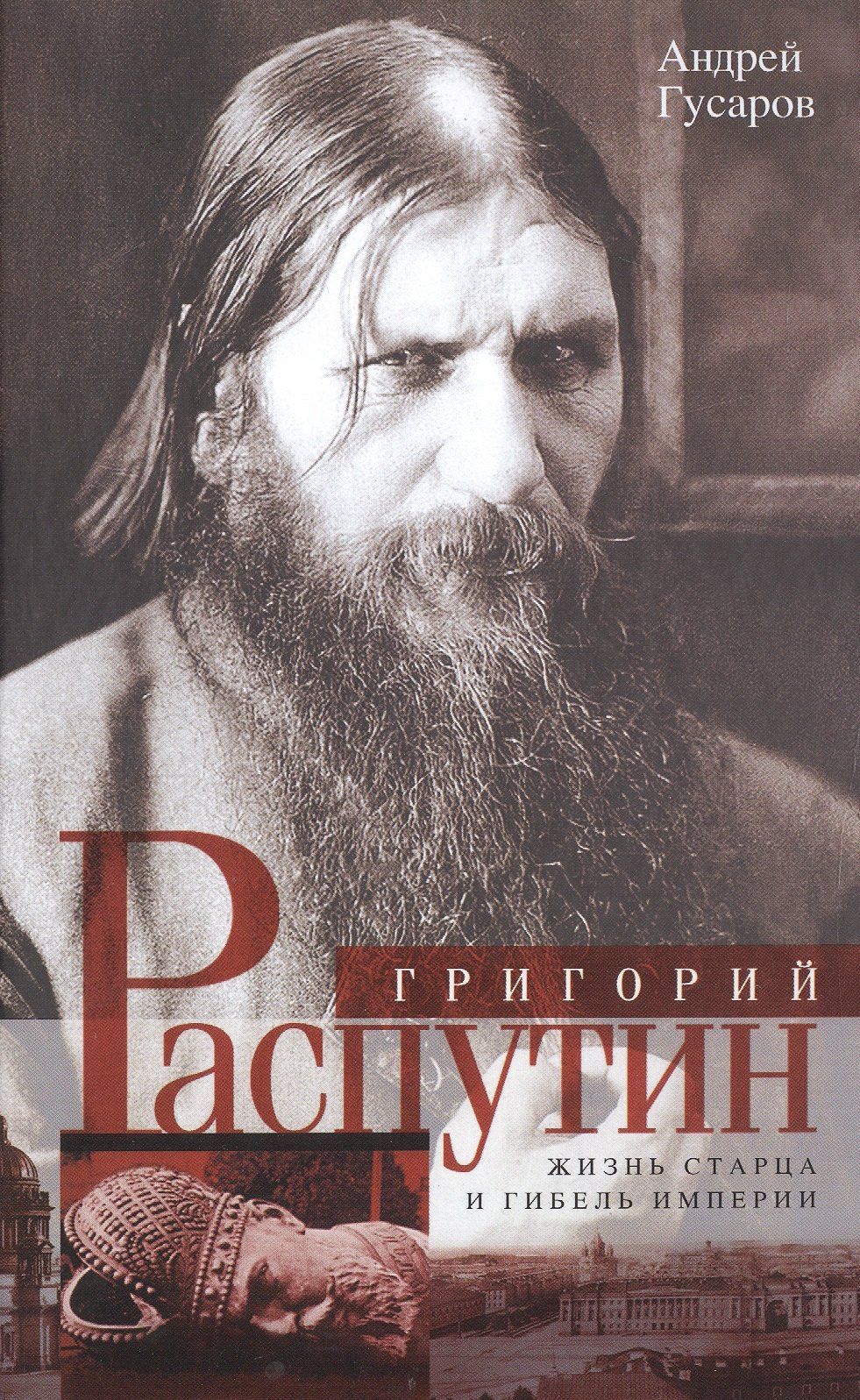 Андрей Гусаров: Григорий Распутин. Жизнь старца и гибель империи