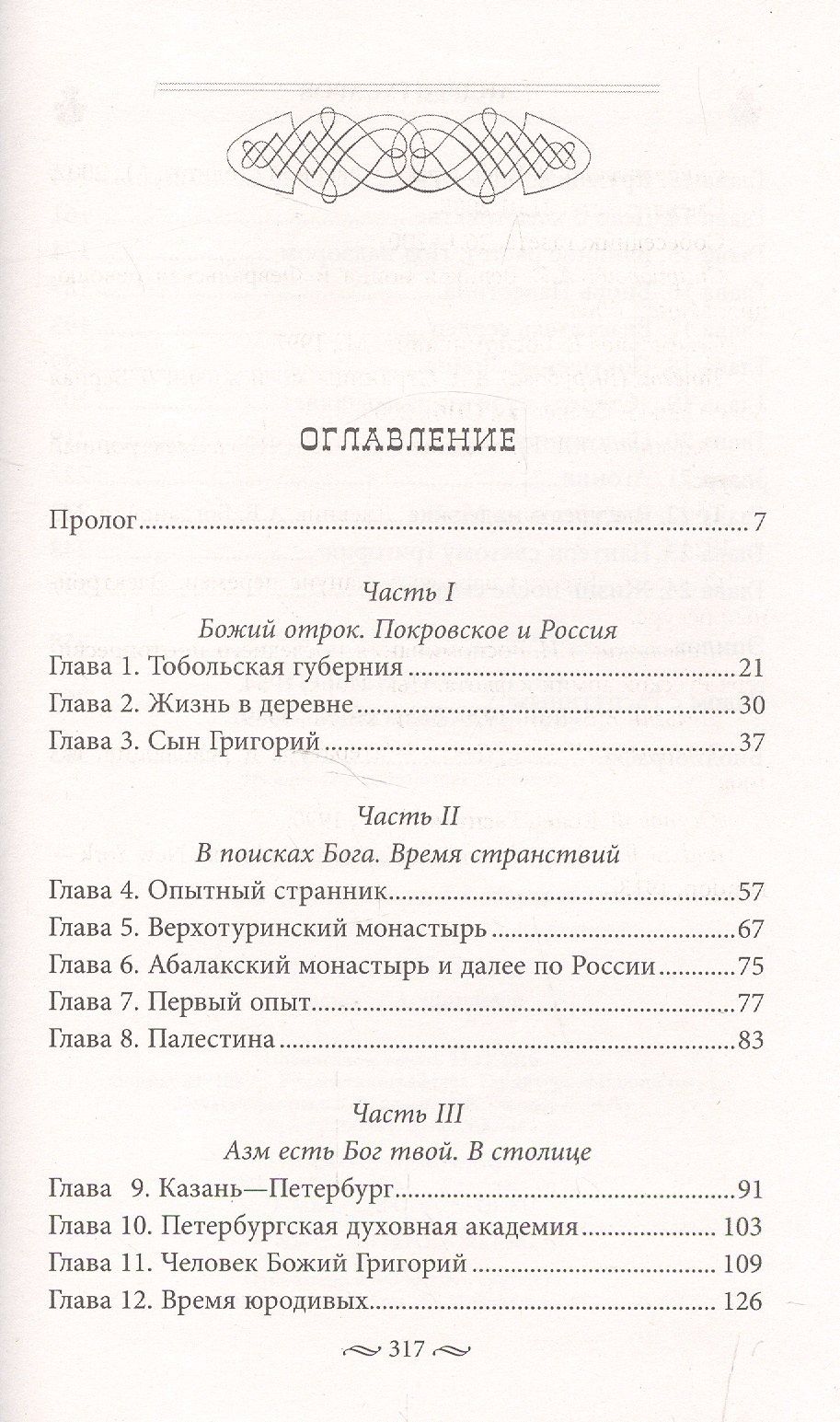 Андрей Гусаров: Григорий Распутин. Жизнь старца и гибель империи